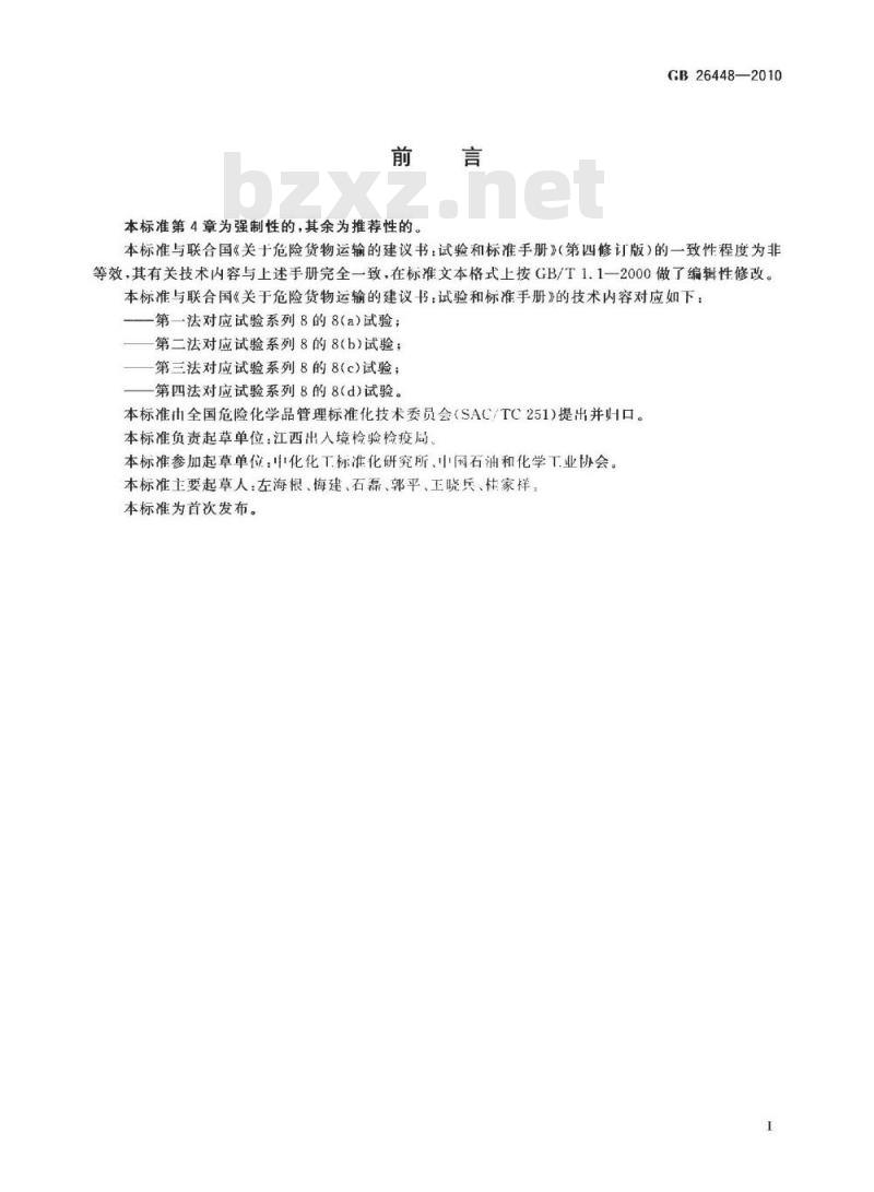 GB 26448-2010 危险货物运输 炸药中间体(ANE)的敏感性试验方法和判据