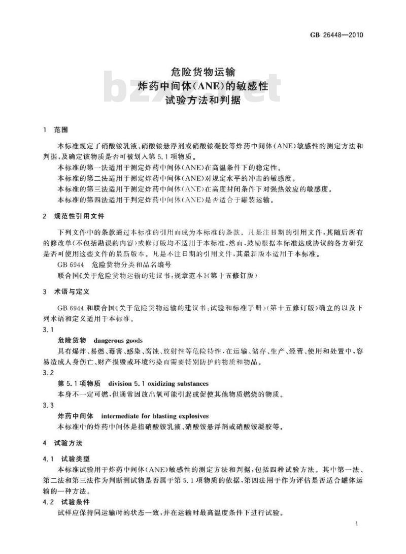 GB 26448-2010 危险货物运输 炸药中间体(ANE)的敏感性试验方法和判据