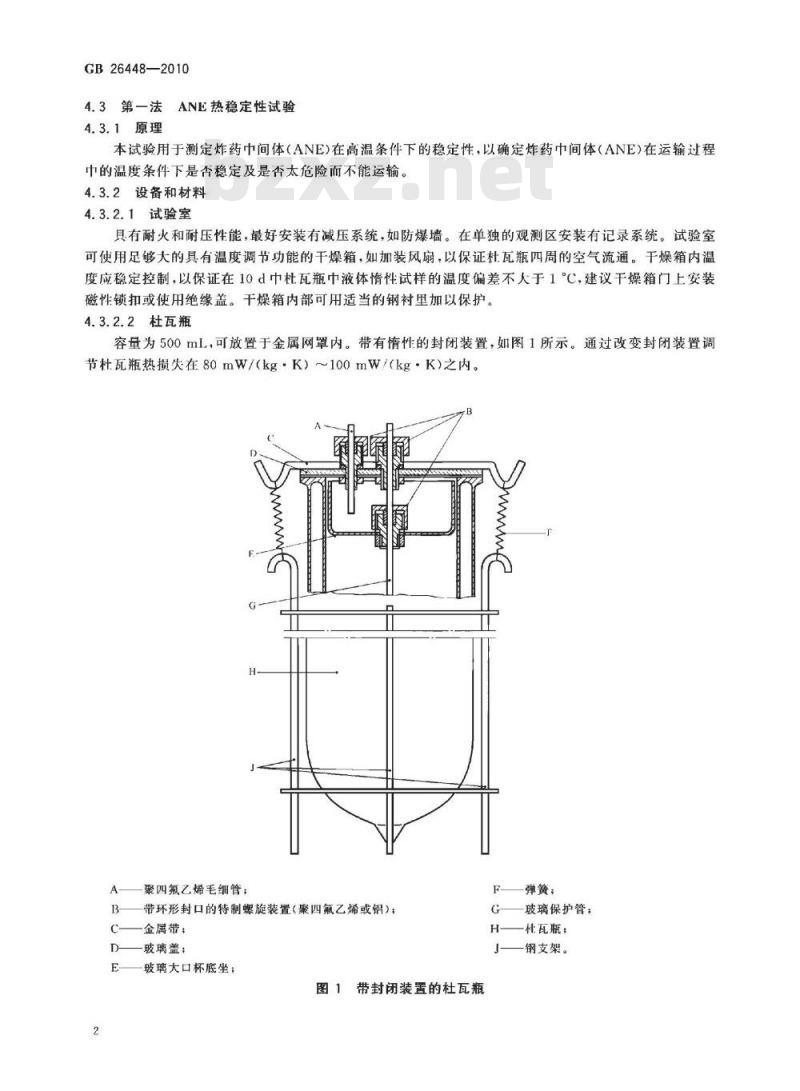 GB 26448-2010 危险货物运输 炸药中间体(ANE)的敏感性试验方法和判据