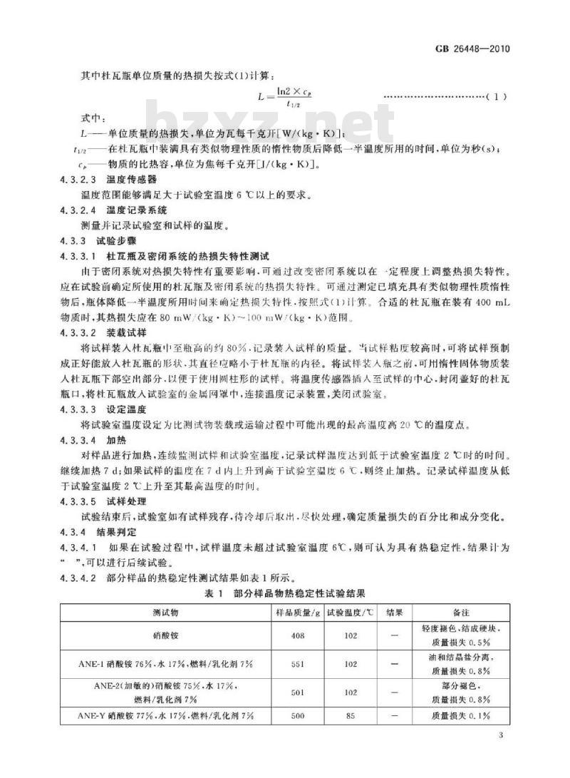 GB 26448-2010 危险货物运输 炸药中间体(ANE)的敏感性试验方法和判据