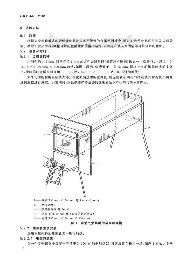 GB 26447-2010 危险货物运输 能够自持分解的硝酸铵化肥的分类程序、试验方法和判据