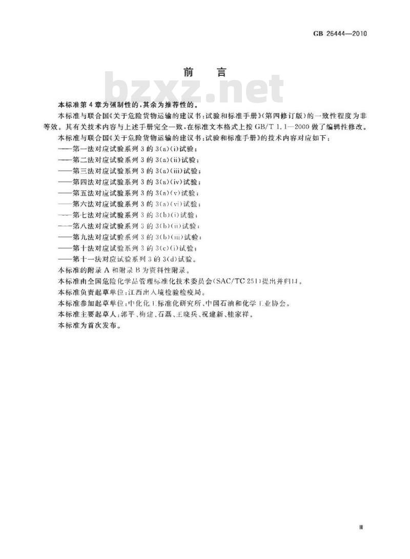 GB 26444-2010 危险货物运输 物质可运输性试验方法和判据