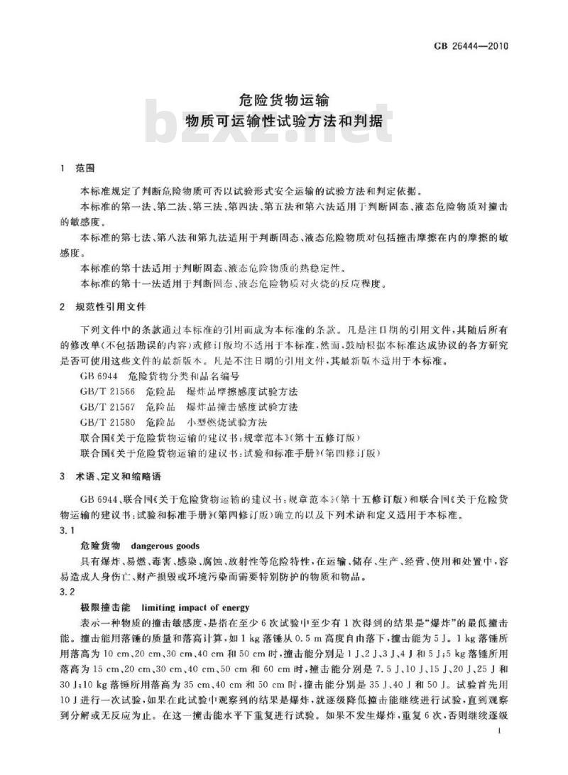 GB 26444-2010 危险货物运输 物质可运输性试验方法和判据