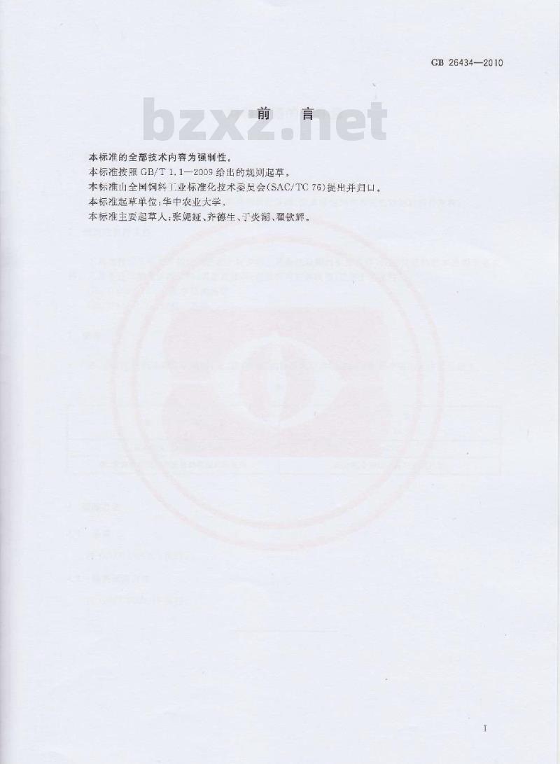 GB 26434-2010 饲料中锡的允许量