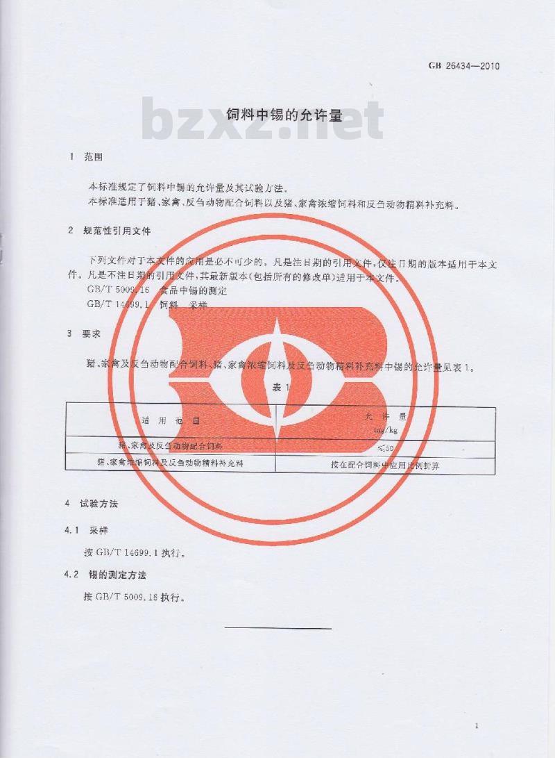 GB 26434-2010 饲料中锡的允许量