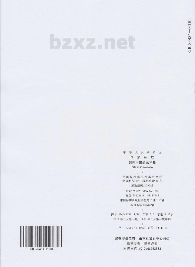 GB 26434-2010 饲料中锡的允许量