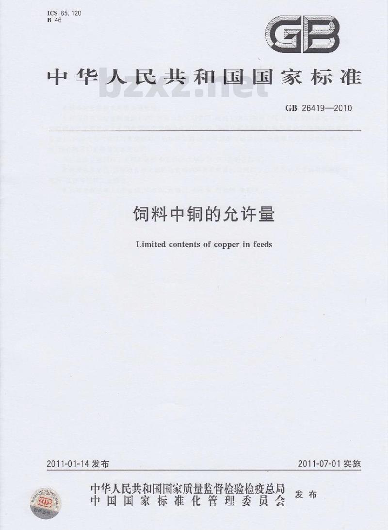 GB 26419-2010 饲料中铜的允许量