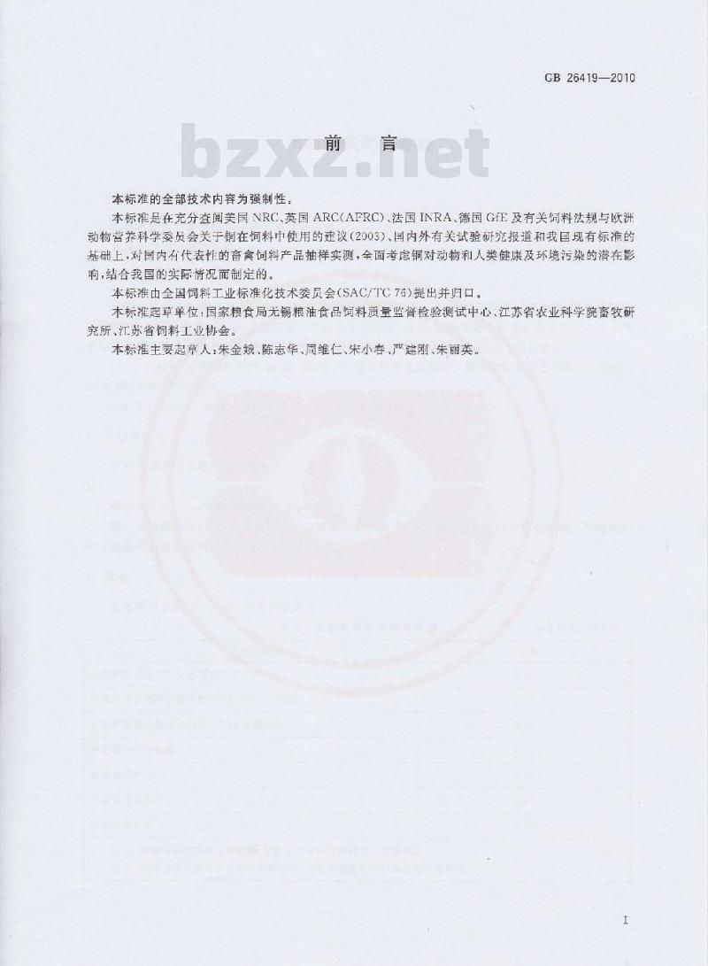 GB 26419-2010 饲料中铜的允许量
