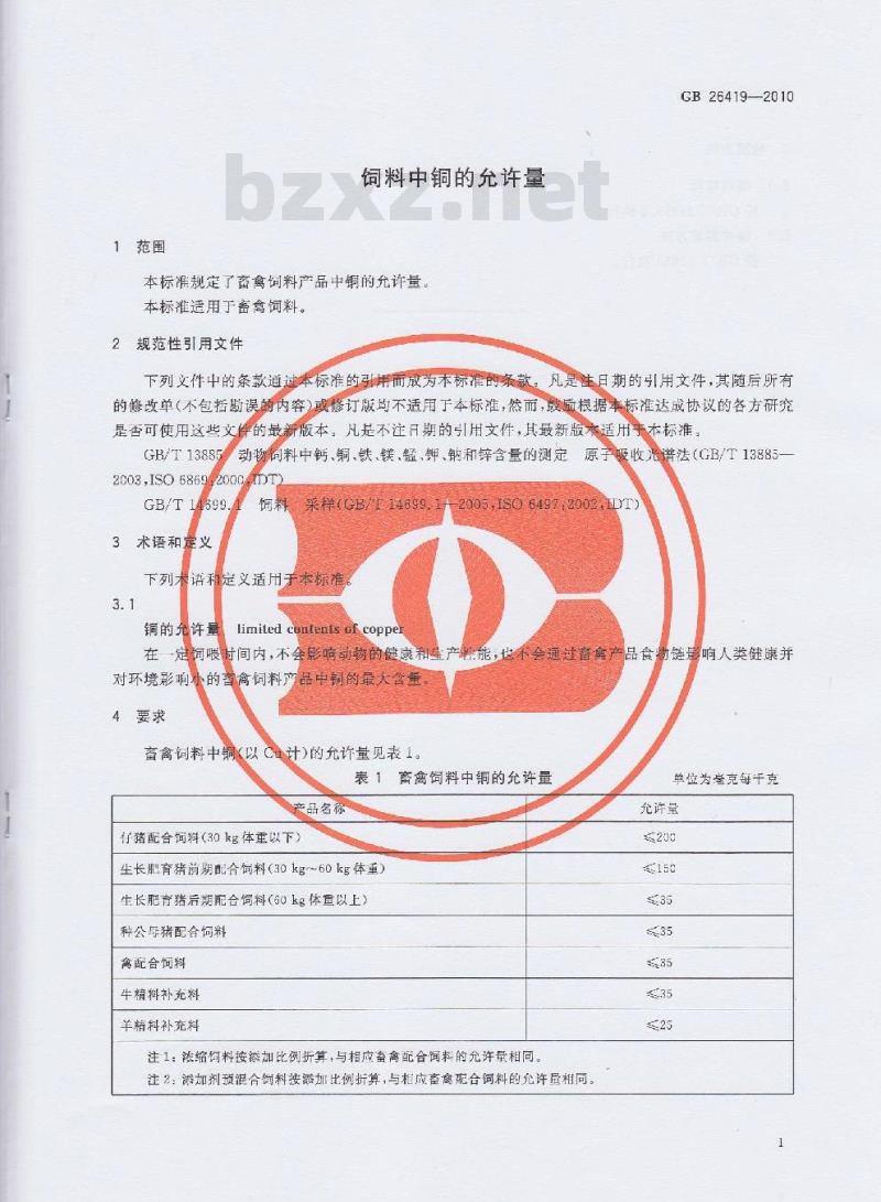 GB 26419-2010 饲料中铜的允许量