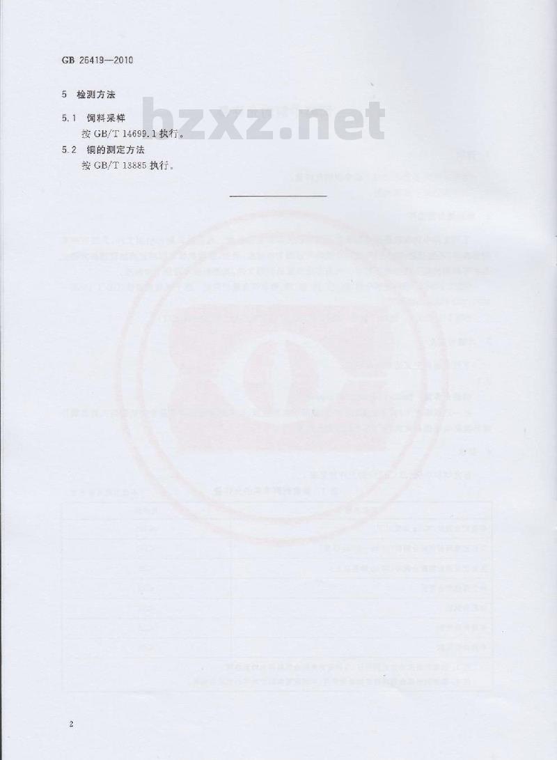 GB 26419-2010 饲料中铜的允许量