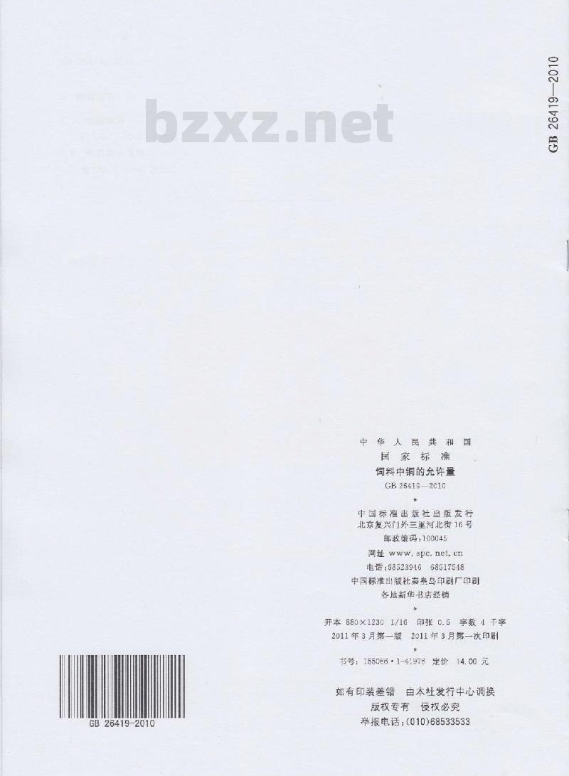 GB 26419-2010 饲料中铜的允许量