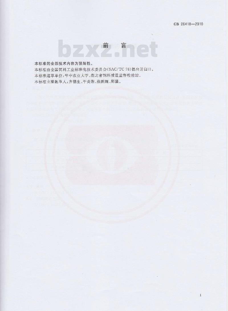 GB 26418-2010 饲料中硒的允许量
