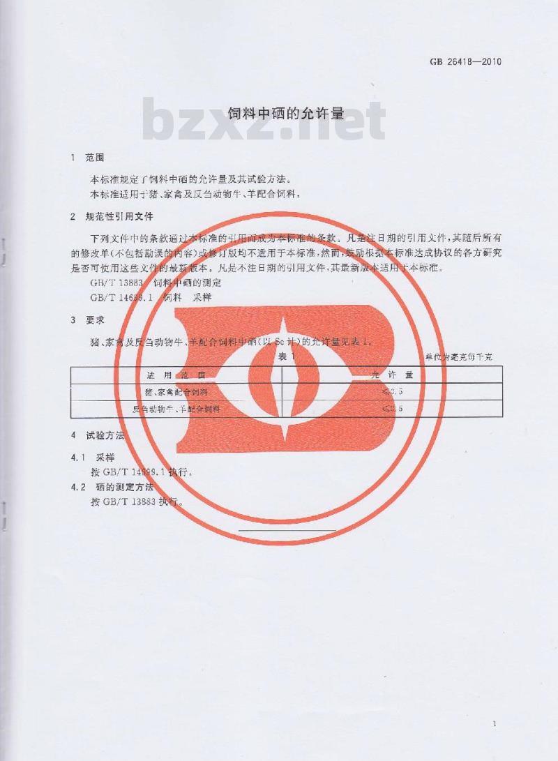 GB 26418-2010 饲料中硒的允许量