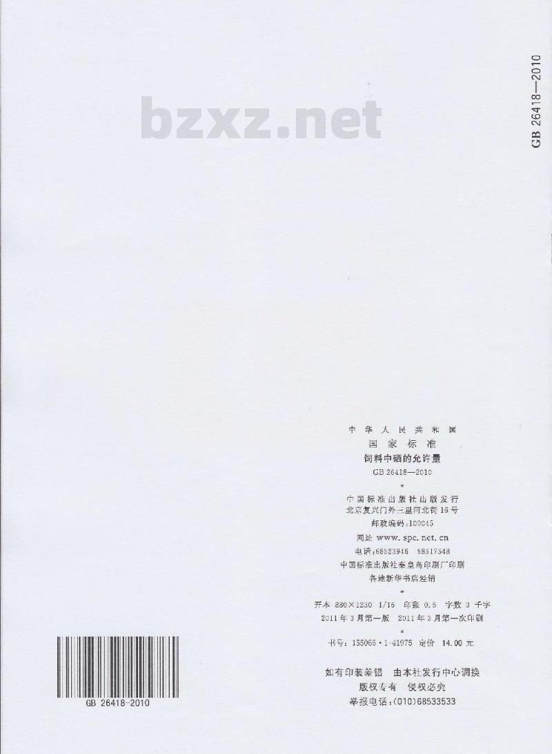 GB 26418-2010 饲料中硒的允许量