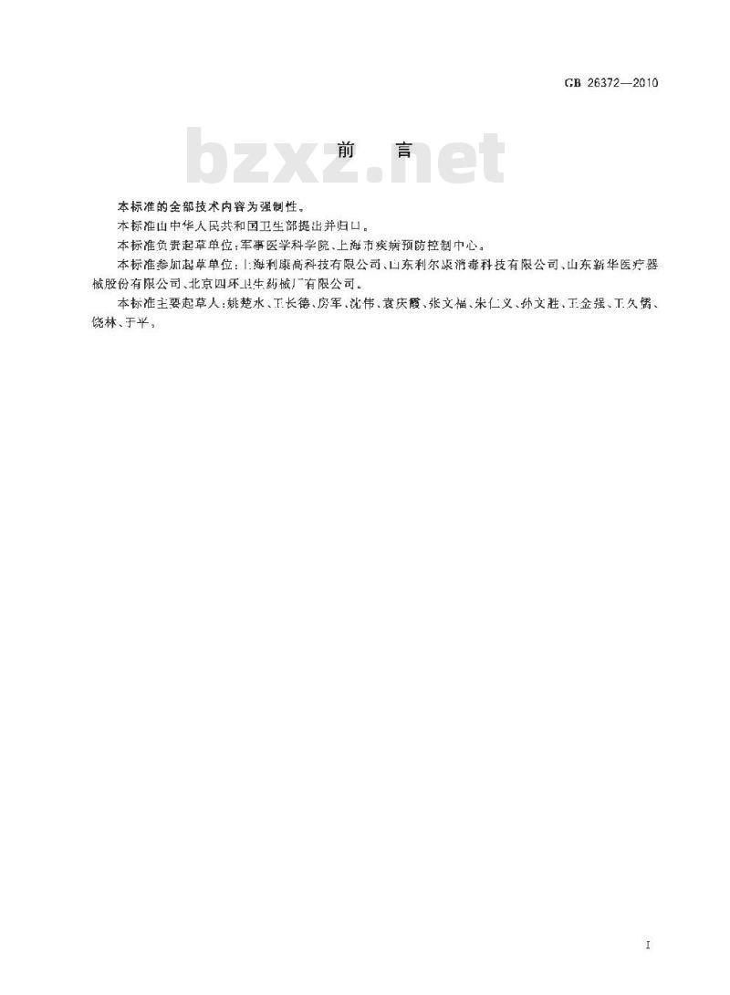 GB 26372-2010 戊二醛消毒剂卫生标准