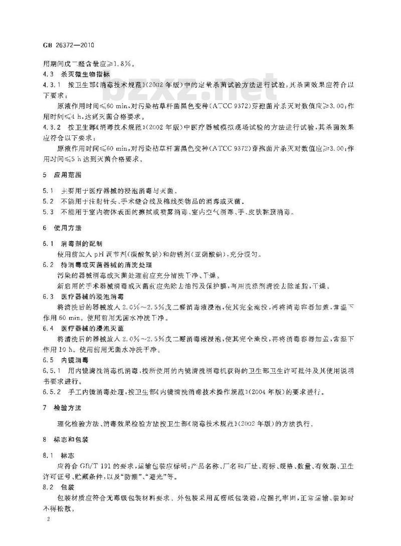 GB 26372-2010 戊二醛消毒剂卫生标准