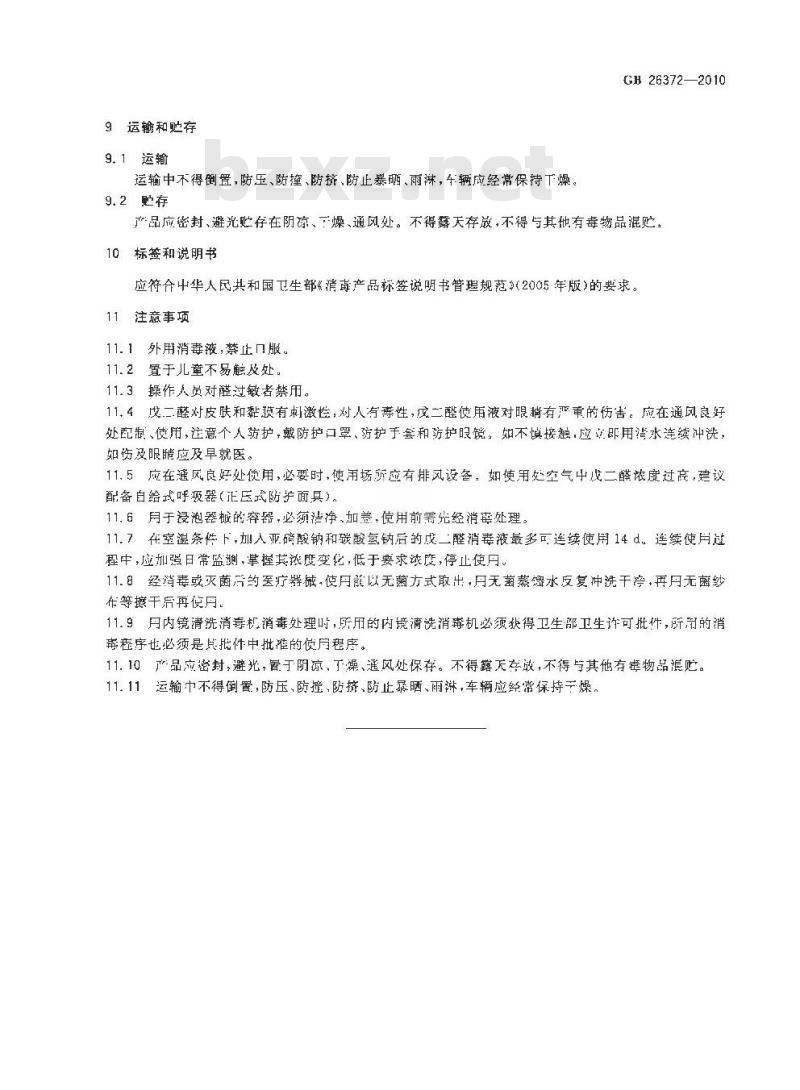 GB 26372-2010 戊二醛消毒剂卫生标准