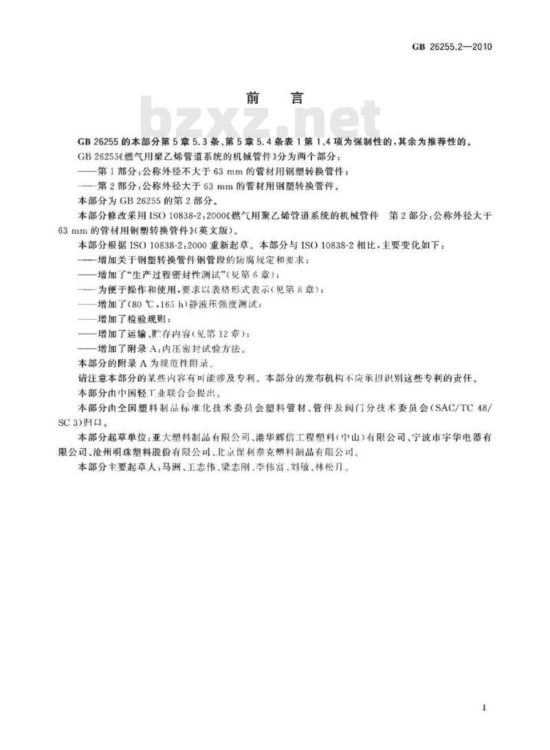 GB 26255.2-2010 燃气用聚乙烯管道系统的机械管件 第2部分:公称外径大于63MM的管材用钢塑转换管件