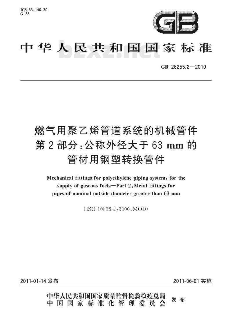 GB 26255.2-2010 燃气用聚乙烯管道系统的机械管件 第2部分:公称外径大于63MM的管材用钢塑转换管件