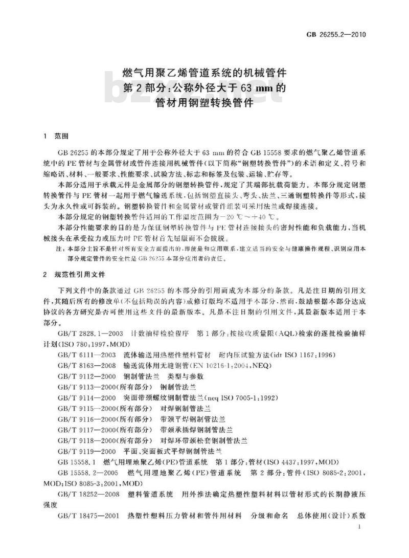 GB 26255.2-2010 燃气用聚乙烯管道系统的机械管件 第2部分:公称外径大于63MM的管材用钢塑转换管件