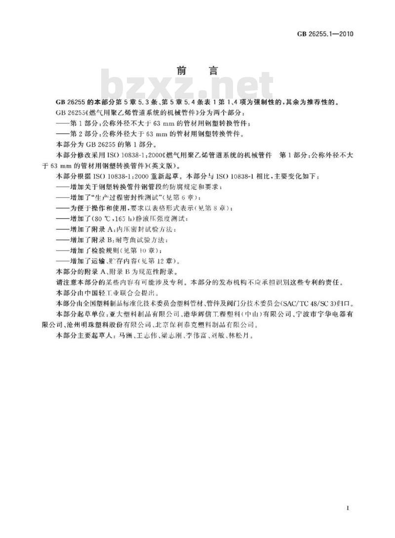 GB 26255.1-2010 燃气用聚乙烯管道系统的机械管件 第1部分:公称外径不大于63mm的管材用钢塑转换管件