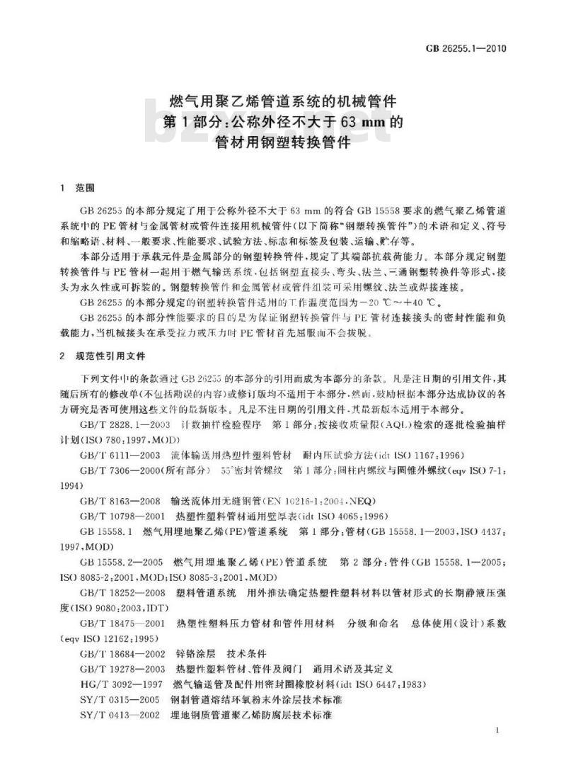 GB 26255.1-2010 燃气用聚乙烯管道系统的机械管件 第1部分:公称外径不大于63mm的管材用钢塑转换管件