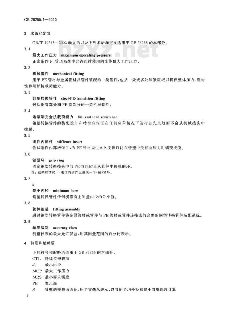 GB 26255.1-2010 燃气用聚乙烯管道系统的机械管件 第1部分:公称外径不大于63mm的管材用钢塑转换管件
