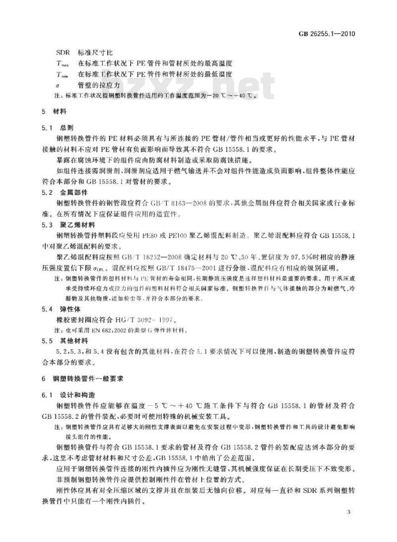 GB 26255.1-2010 燃气用聚乙烯管道系统的机械管件 第1部分:公称外径不大于63mm的管材用钢塑转换管件