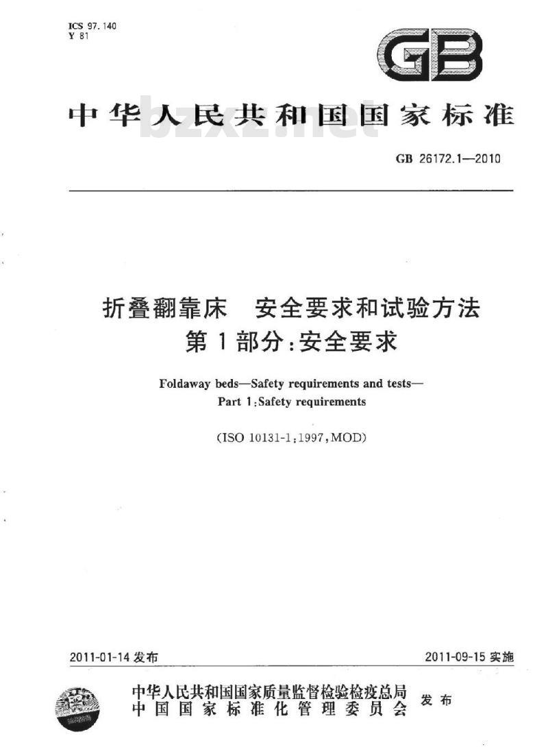 GB 26172.1-2010 折叠翻靠床 安全要求和试验方法 第1部分:安全要求
