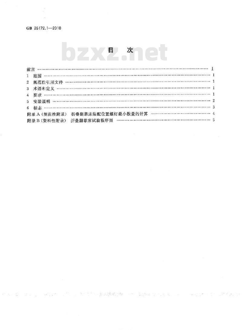 GB 26172.1-2010 折叠翻靠床 安全要求和试验方法 第1部分:安全要求