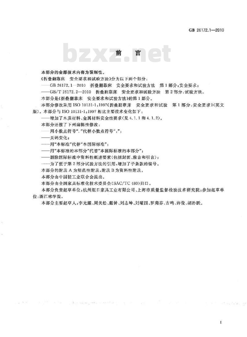GB 26172.1-2010 折叠翻靠床 安全要求和试验方法 第1部分:安全要求