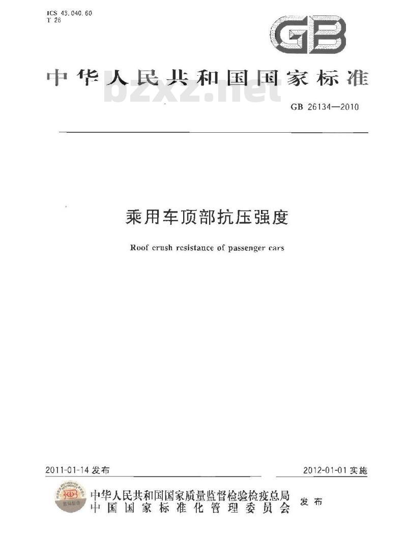 GB 26134-2010 乘用车顶部抗压强度
