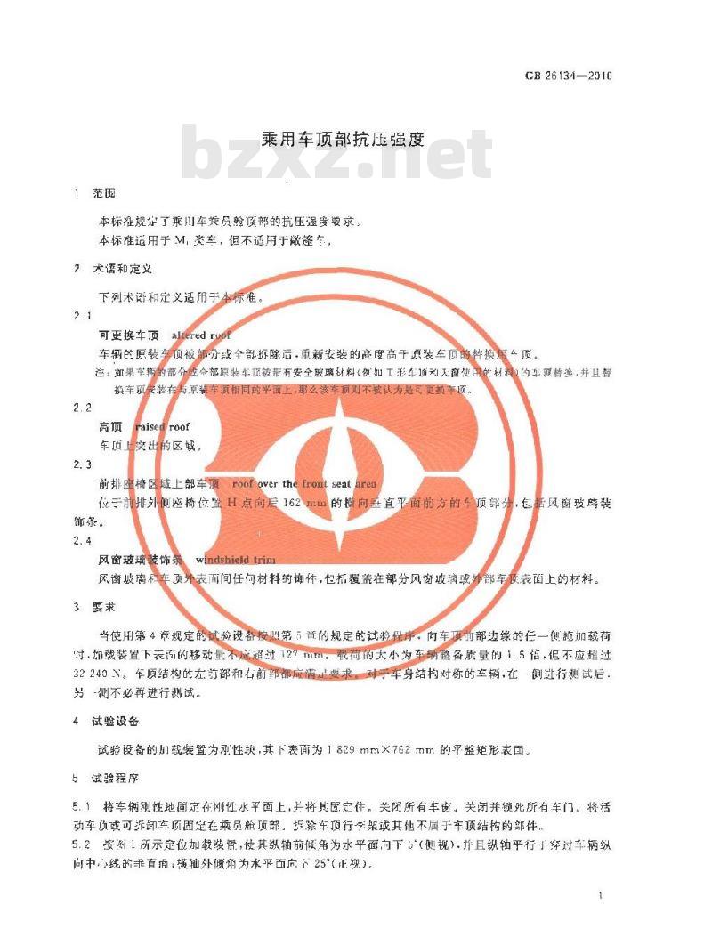 GB 26134-2010 乘用车顶部抗压强度