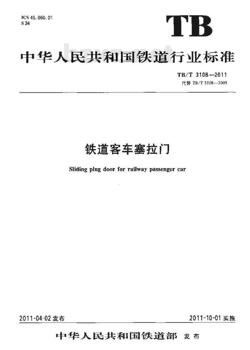TB/T 3108-2011 铁道客车塞拉门