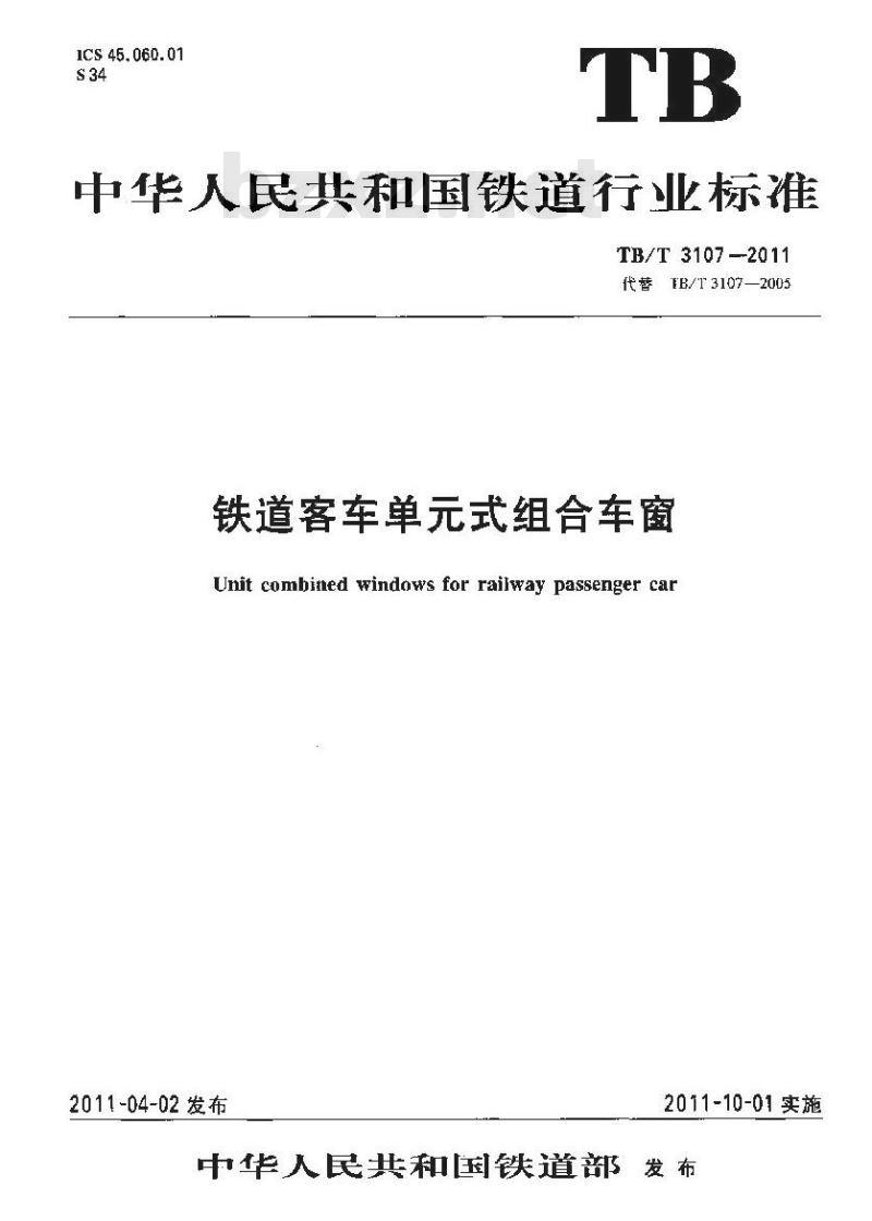 TB/T 3107-2011 铁道客车单元式组合车窗