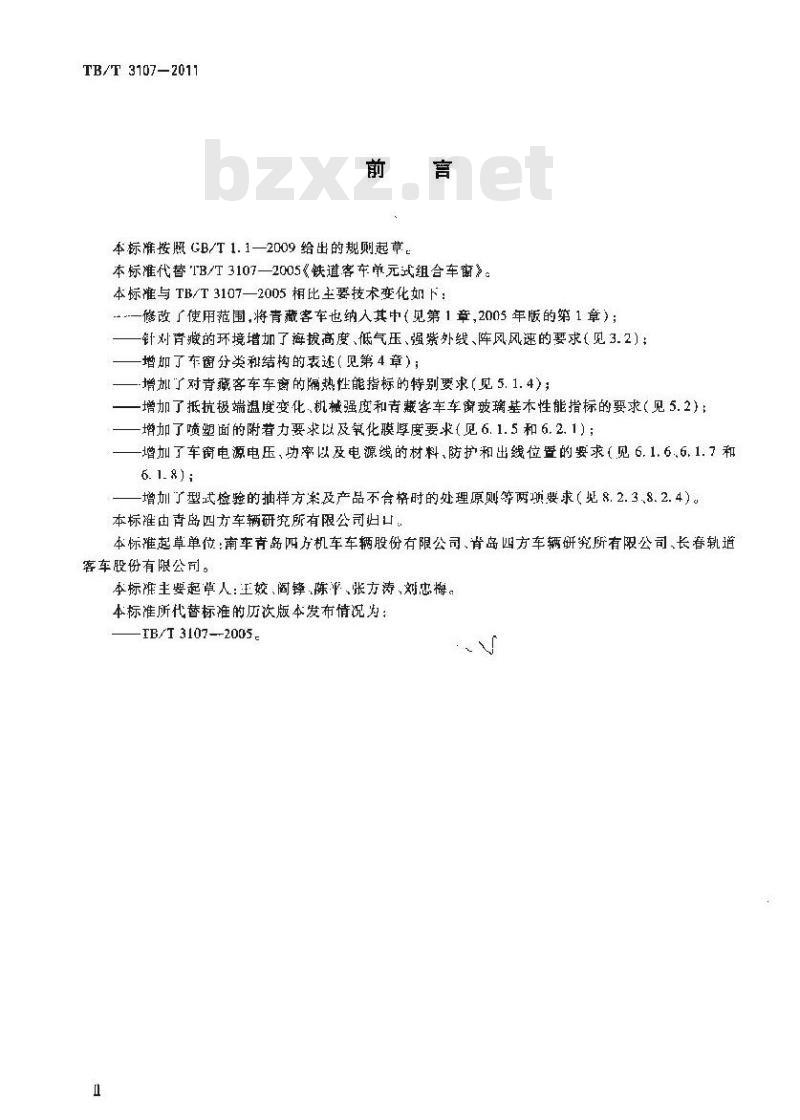 TB/T 3107-2011 铁道客车单元式组合车窗