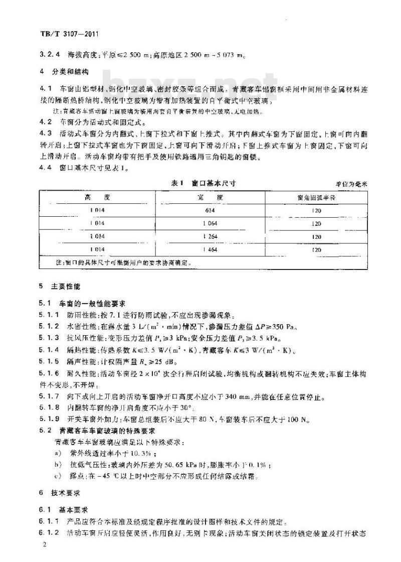 TB/T 3107-2011 铁道客车单元式组合车窗