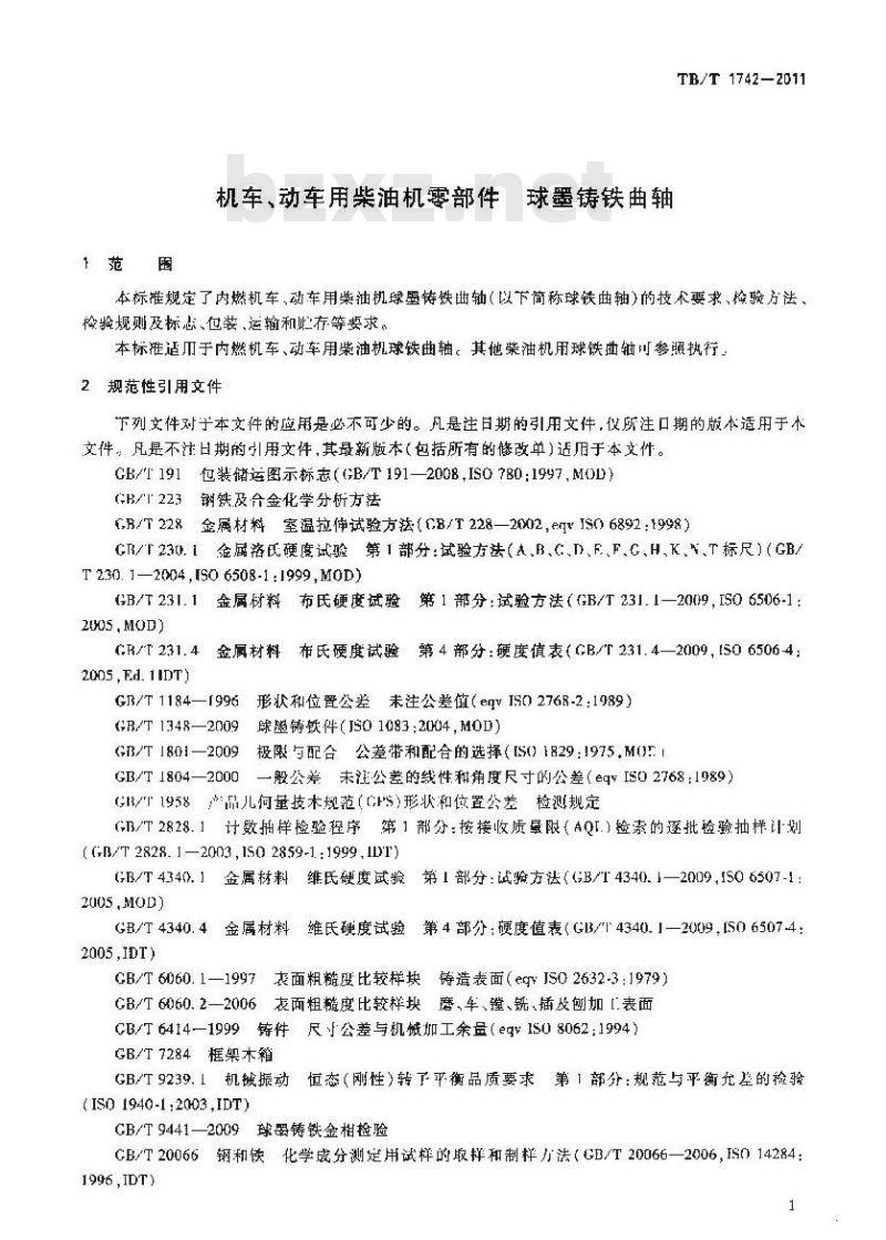 TB/T 1742-2011 机车、动车用柴油机零部件 球墨铸铁曲轴