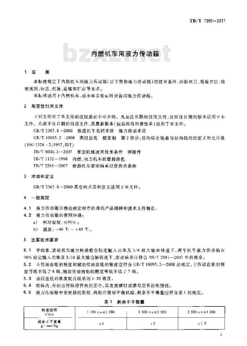 TB/T 1386-2011 内燃机车用液力传动箱