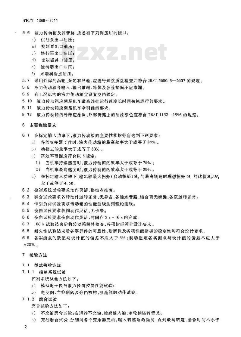 TB/T 1386-2011 内燃机车用液力传动箱