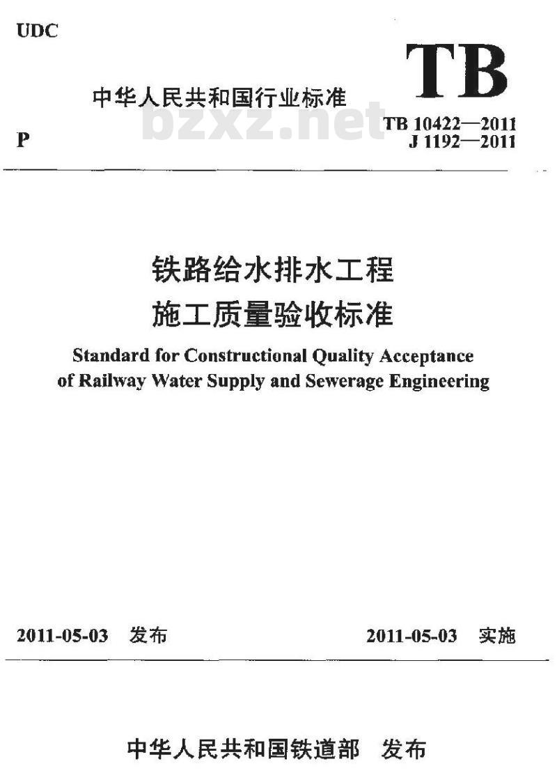 TB 10422-2011 铁路给水排水工程施工质量验收标准