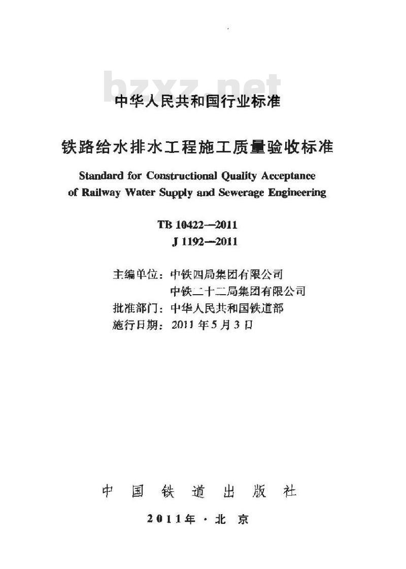 TB 10422-2011 铁路给水排水工程施工质量验收标准