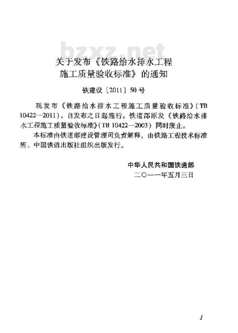 TB 10422-2011 铁路给水排水工程施工质量验收标准