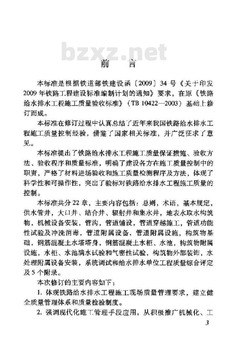 TB 10422-2011 铁路给水排水工程施工质量验收标准