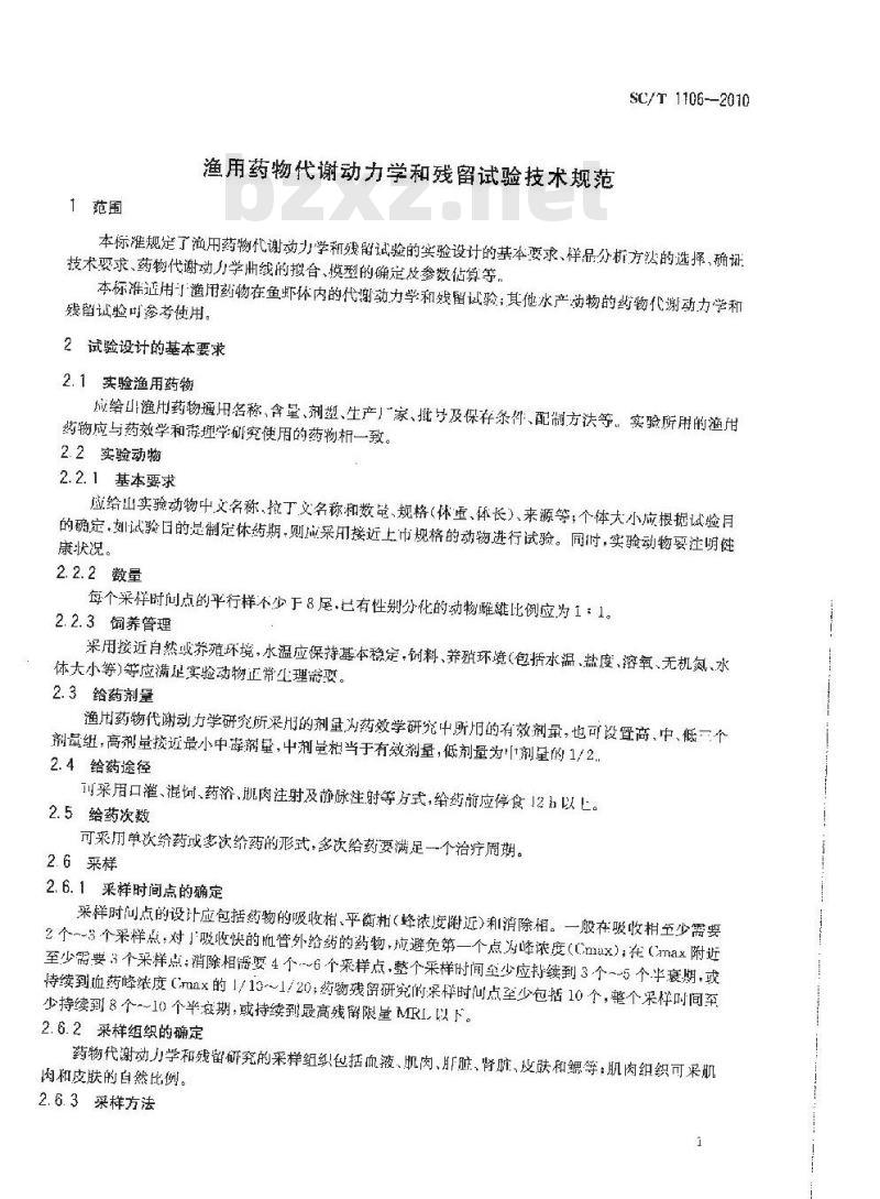 SC/T 1106-2010 渔用药物代谢动力学和残留试验技术规范