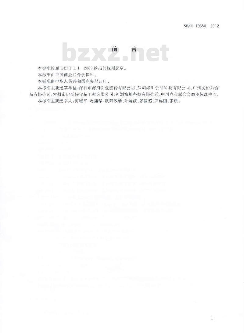 SB/T 10650-2012 冰淇淋筒