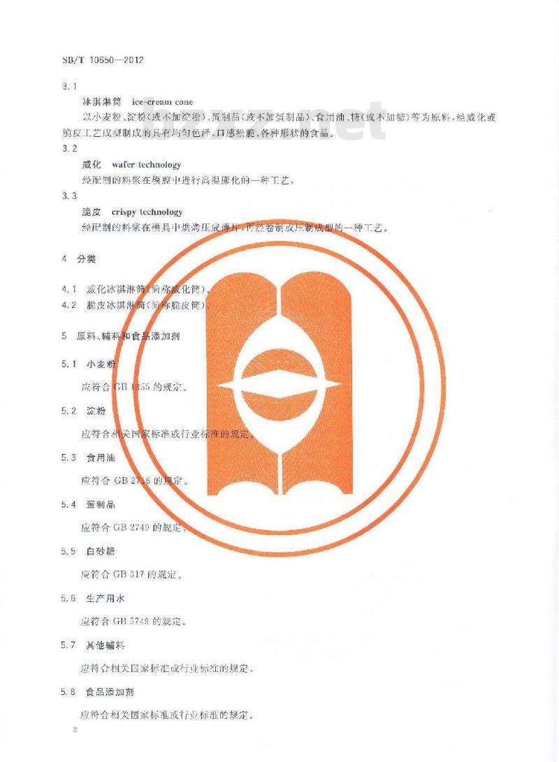 SB/T 10650-2012 冰淇淋筒