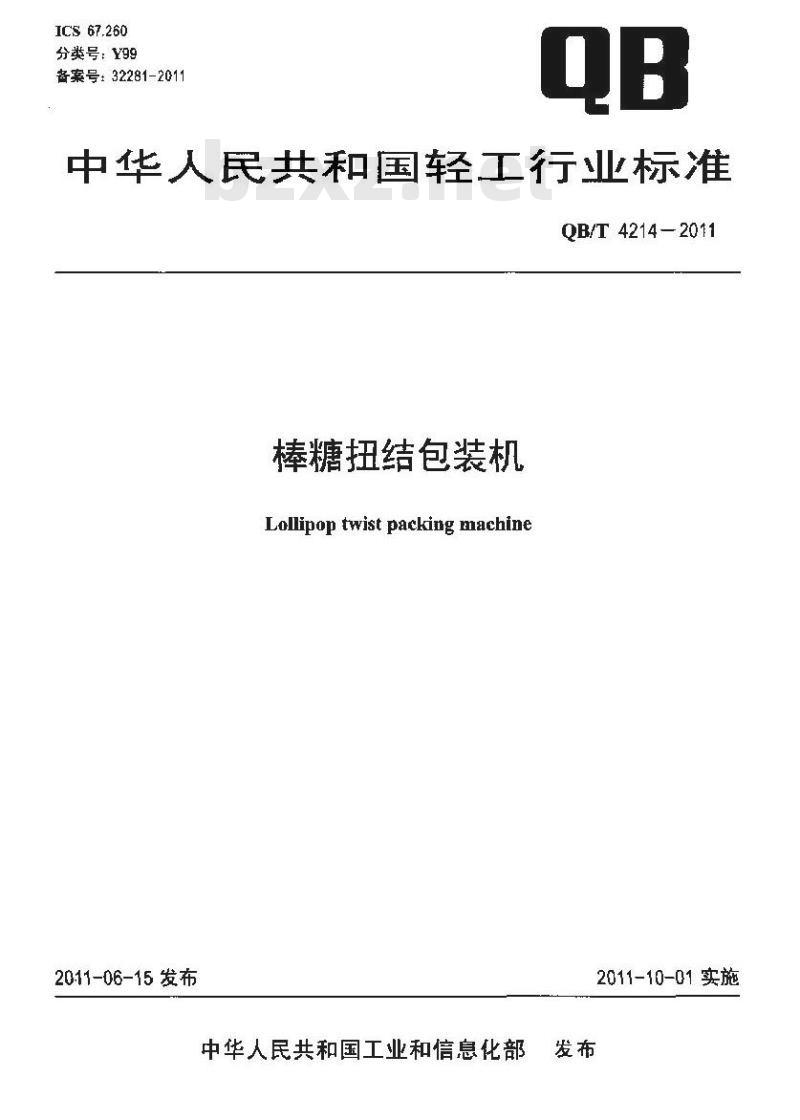 QB/T 4214-2011 棒糖扭结包装机