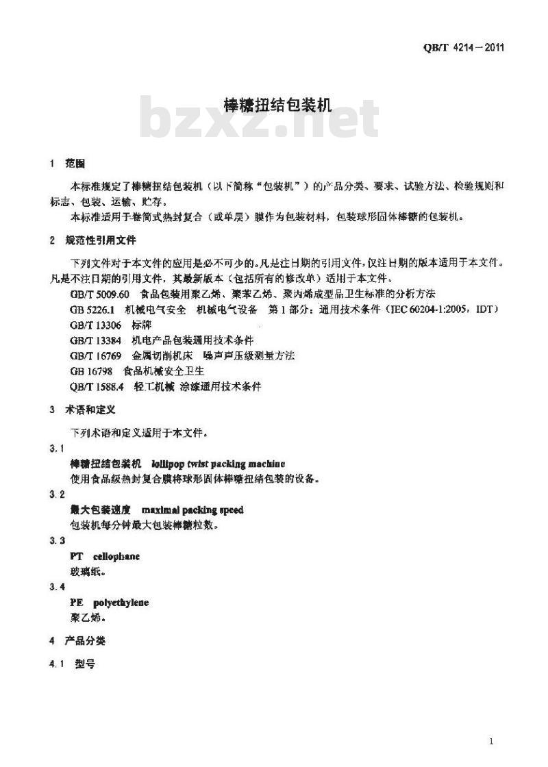 QB/T 4214-2011 棒糖扭结包装机