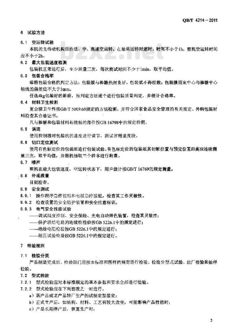 QB/T 4214-2011 棒糖扭结包装机